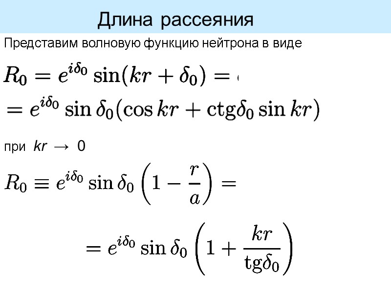 Длина рассеяния   Представим волновую функцию нейтрона в виде   при 